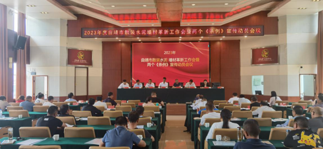 曲靖市工信局组织召开2023年度全市散装水泥墙材革新工作会暨《条例》宣传动员会议